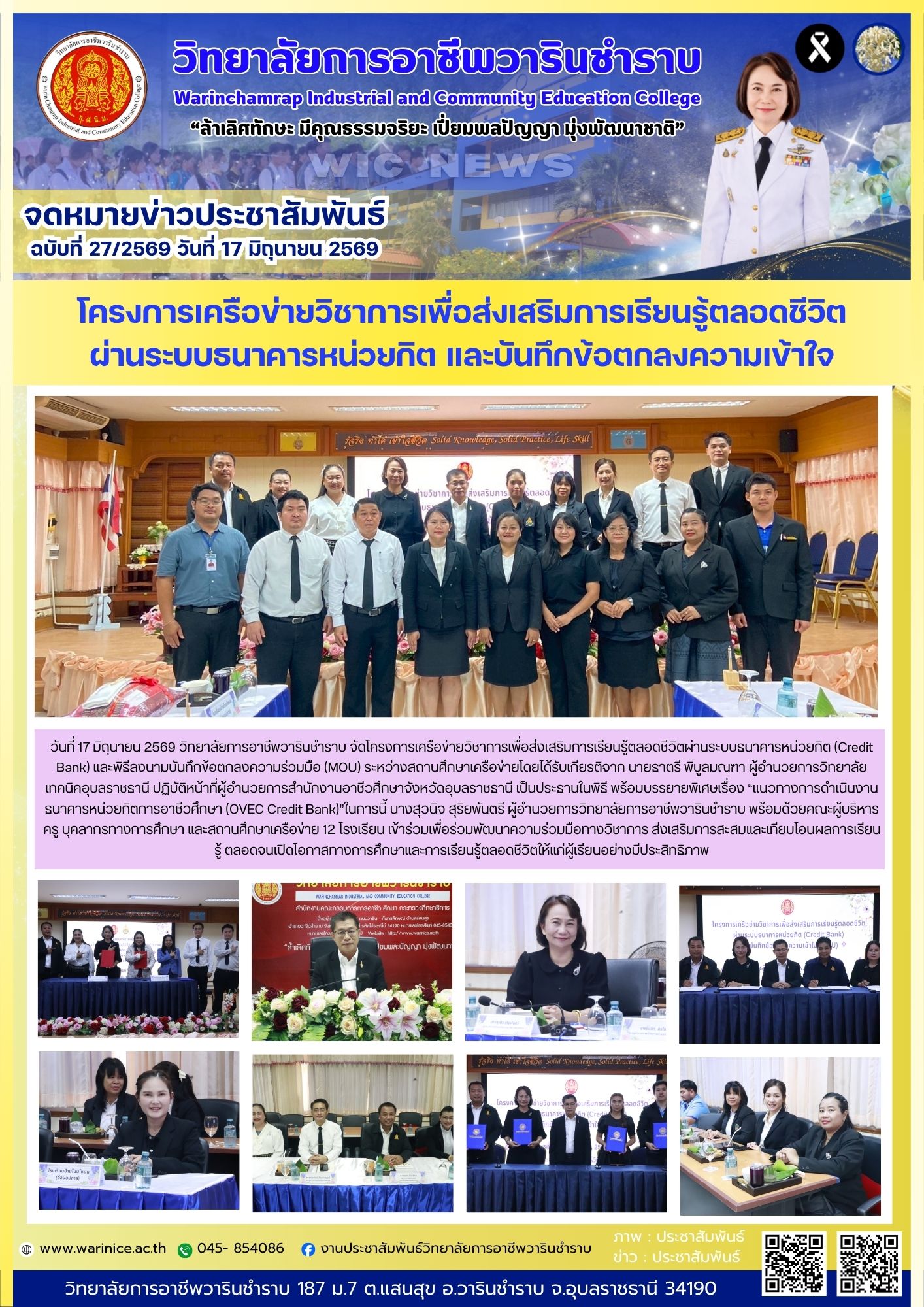  วก.วารินชำราบ จับมือสถานศึกษาเครือข่าย 12 โรงเรียน ลงนาม MOU โครงการเครือข่ายวิชาการเพื่อส่งเสริมการเรียนรู้ตลอดชีวิตผ่านระบบธนาคารหน่วยกิต (Credit Bank)